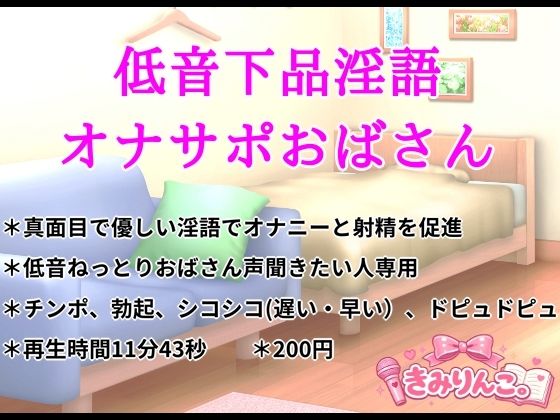 【きみりんこ。】低音下品淫語オナサポおばさん｜デモ・体験版あり-評価