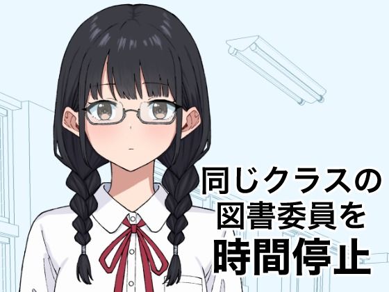 【しゅ〜せい工場】同じクラスの図書委員を時間停止｜制服-評価