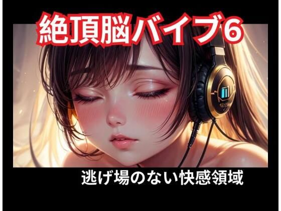 【ヒメゴト】絶頂脳バイブ6 逃げ場のない快感領域｜オナニー-評価