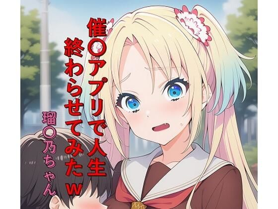 【つこっぺぱん】催〇アプリで人生終わらせてみたw 瑠〇乃ちゃん｜イラスト・CG集-評価