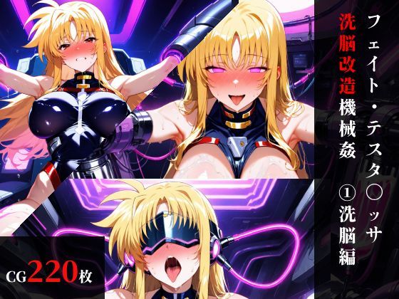 【まくらマンサー】フェイト・テスタ〇ッサ 洗脳機械姦:前編・機械姦編｜拘束-評価