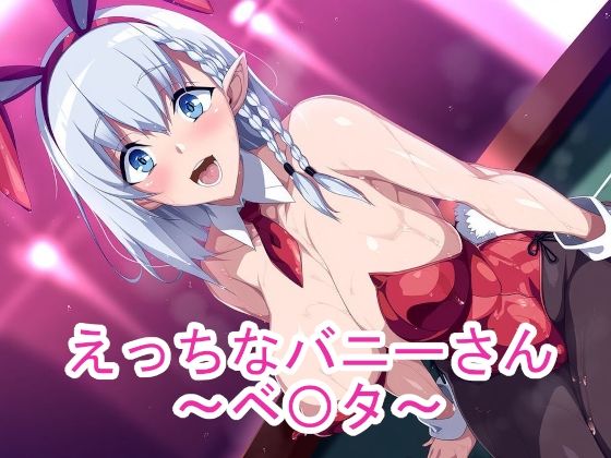 【ponypony】えっちなバニーさん〜ベ〇タ〜｜巨乳-評価