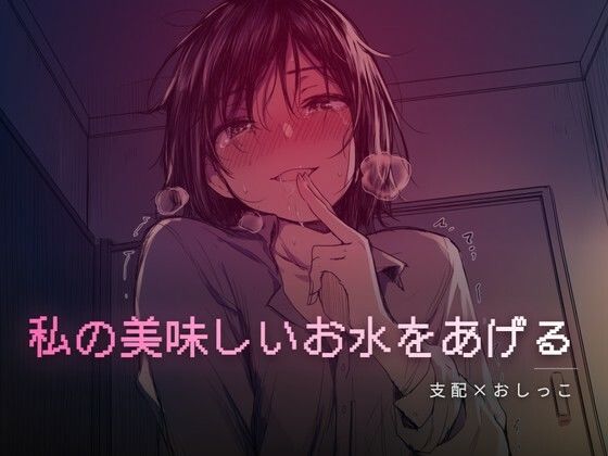 【夜の息抜き】秘密の部屋で私の美味しいお水をあげる｜言葉責め-評価