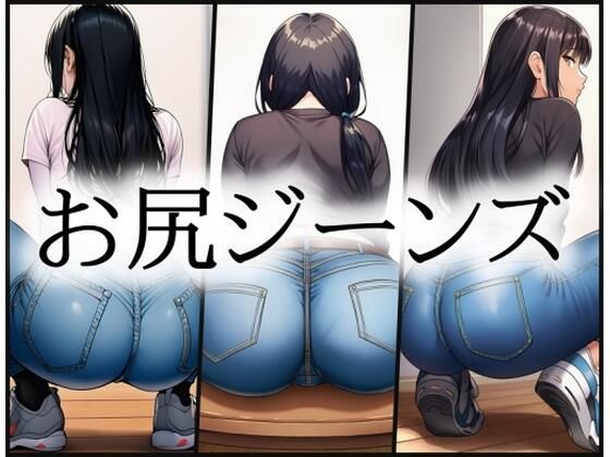 【gg-creation891】aiお尻ジーンズ｜イラスト・CG集-評価