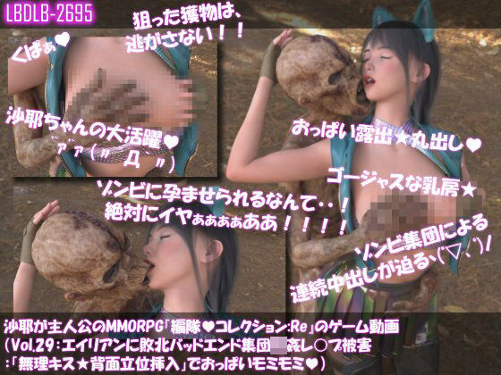 【Libido-Labo】【△100】沙耶が主人公のMMORPG『編隊コレクション:Re』ゲーム動画（Vol.29:ゾンビの集団によるレ○プ被害に遭ってしまう:「無理キス★背面立位挿入」でおっぱいモミモミ）｜3DCG-評価