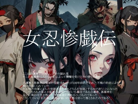【vagrantsx】女忍惨戯伝｜和服・浴衣-評価