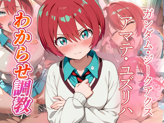 【がざしー】アマテ・ユズリハ わからせ調教｜ファンタジー-評価