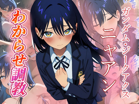 【がざしー】ニャアン わからせ調教｜ファンタジー-評価