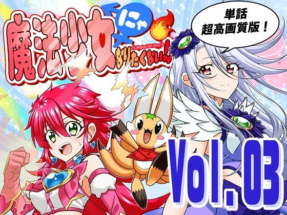 【DASH’（林哲也）】魔法少女にゃなりたくない！！第003話【一気読み超高画質版】｜全年齢向け-評価
