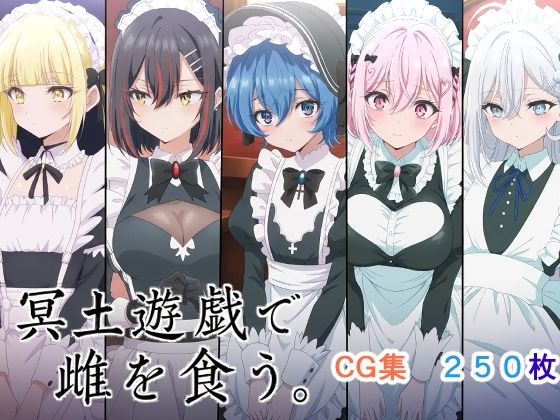 【AI研究豚】冥土遊戯で雌を食う。｜辱め-評価