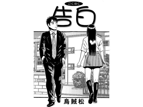 【ナンネット】告白｜学園もの-評価