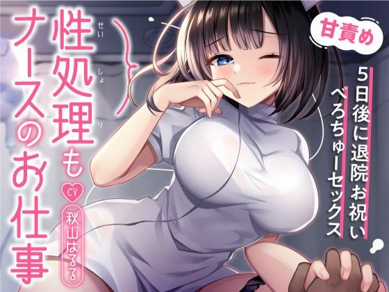 【飴玉ホリック】性処理もナースのお仕事〜5日後に退院お祝いべろちゅーセックス〜｜中出し-評価