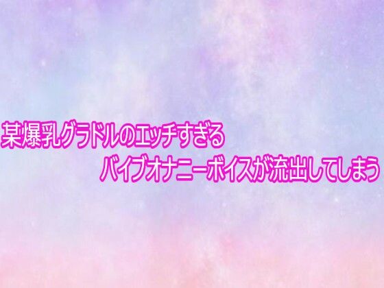 【美少女パラダイス】某爆乳グラドルのエッチすぎるバイブオナニーボイスが流出してしまう｜デモ・体験版あり-評価
