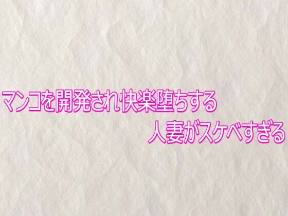【快楽クラブ】マンコを開発され快楽堕ちする人妻がスケベすぎる｜デモ・体験版あり-評価