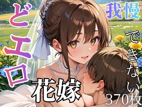 【ましゅまろ倶楽部】どエロ花嫁に我慢できない★370枚｜人妻・主婦-評価