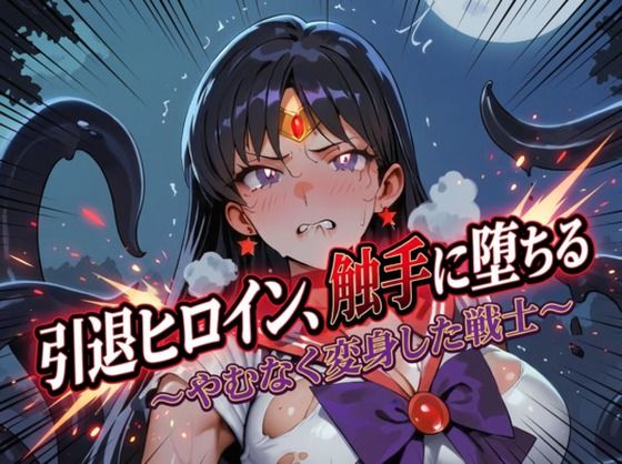 【Digital Aya】引退ヒロイン、触手に堕ちる 〜やむなく変身した戦士〜【生成プロンプト同梱】｜イラスト・CG集-評価