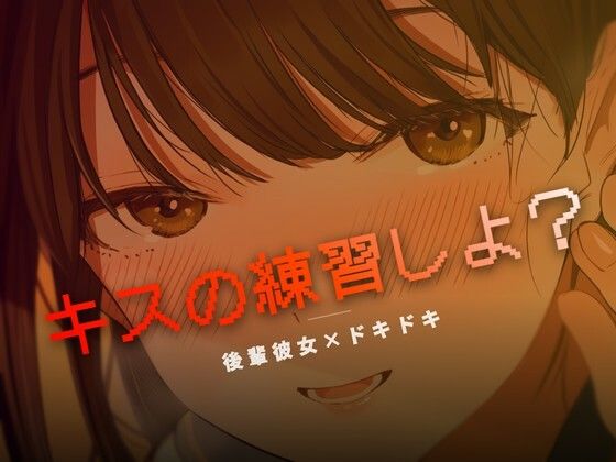 【ワンコインボイス】ねぇ、キスの練習しよ？｜言葉責め-評価