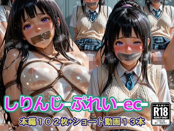 【四季祭堂】しりんじ-ぷれい-ec-｜拘束-評価