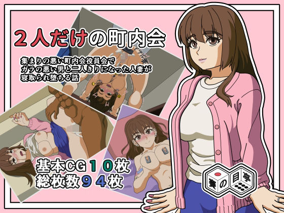 【賽の目亭】2人きりの町内会｜人妻・主婦-評価