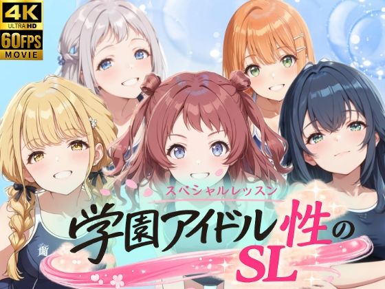 【しこ工房】学園アイドル 性のSL〜1年1組〜｜動画・アニメーション-評価