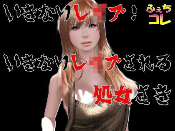 【ふぇちコレ】いきなりレ●プ！いきなりレ●プされる処女さき｜辱め-評価