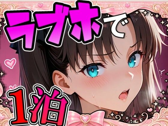 【THE 俺のターン！！】リ〇とラブホで1泊デート｜イラスト・CG集-評価