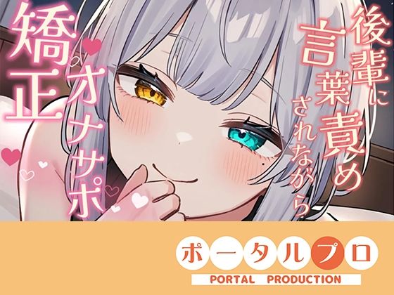 【ポータルプロ】【シチュボ】好きな後輩に脚ピン皮オナをしてるとこを見られ、正しいオナニーに矯正される【オナサポ】雅乃つむぎ｜動画ファイル-評価