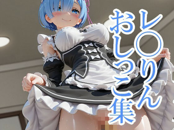 【はいいろ】レ◯りんおしっこ集｜学園もの-評価