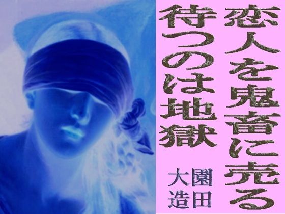 【爆田鶏書肆】恋人を鬼畜に売る 待つのは地獄｜残虐表現-評価