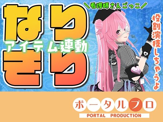 【ポータルプロ】★なりきりアイテム連動★なほこの看護受けてみない？｜看護婦・ナース-評価