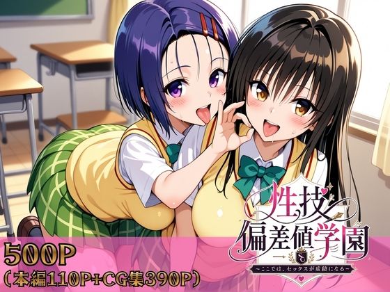 【ヒロインパラダイス】性技偏差値学園〜ここでは、セックスが成績になる〜｜制服-評価