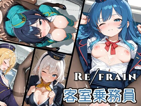 【0番のりば】Refrain 客室乗務員｜制服-評価