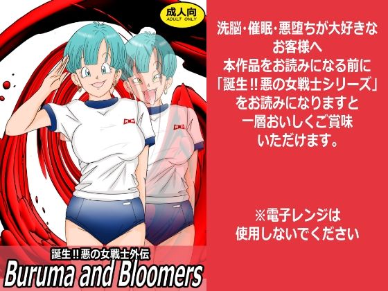 【ライト・レイト・ポート・ピンク】誕生？悪の女戦士外伝 Buruma and Bloomers｜触手-評価