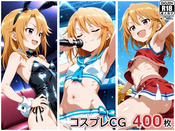 【ぱいら】コスプレ生えっちCG集 結城晴｜制服-評価