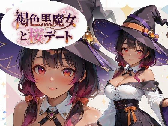 【黒ギャル？フェチズム工房】褐色黒魔女と桜デート｜イラスト・CG集-評価