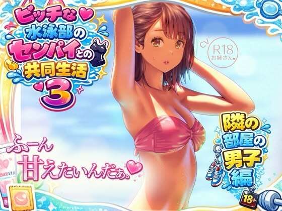 【お姉産】ビッチな水泳部のセンパイとの共同生活3〜隣の部屋の男子編〜｜学園もの-評価