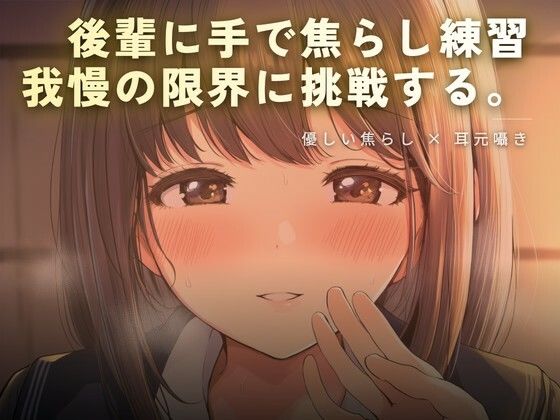 【ワンコインボイス】後輩に手で焦らし練習｜言葉責め-評価