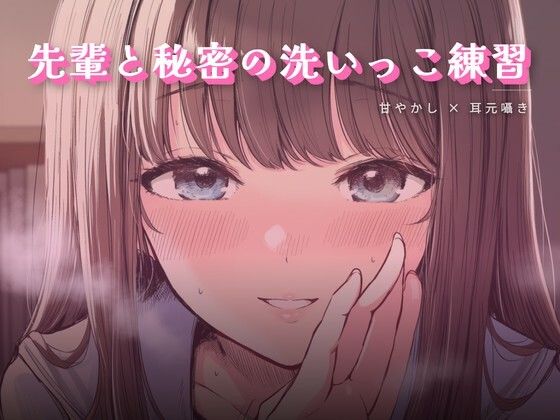 【ワンコインボイス】先輩と秘密の洗いっこ練習｜言葉責め-評価