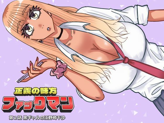 【SIKOSIKO NETWORK】ファックマン！―第2話 黒ギャルの江野崎千沙―｜制服-評価