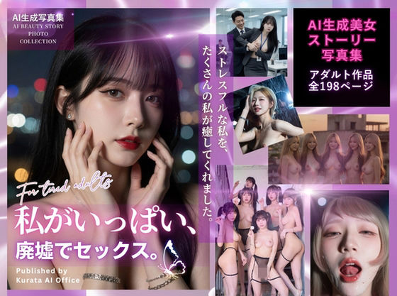 【くらたAIオフィス】私がいっぱい、廃墟でセックス。｜ギャル-評価