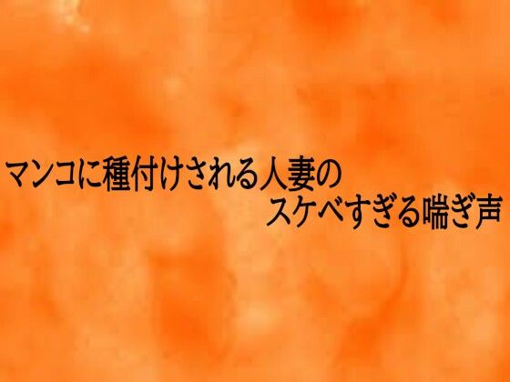 【とろけるオナサポサークル】マンコに種付けされる人妻のスケベすぎる喘ぎ声｜デモ・体験版あり-評価
