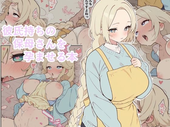 【popmen】彼氏持ちの保母さんを孕ませる本｜処女-評価