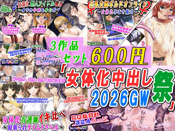 【変幻物語】【3作品セット600円】「女体化中出し祭2026GW」｜辱め-評価
