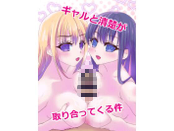 【アマレット】ギャルと清楚が取り合ってくる件｜幼なじみ-評価