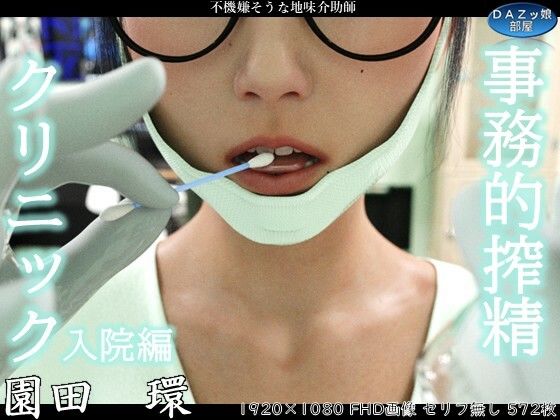 【ダズ娘の部屋】事務的搾精クリニック 入院編｜3DCG-評価