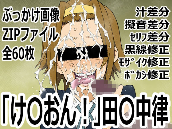 【p0q】「け〇おん！」田〇中律｜パンチラ-評価