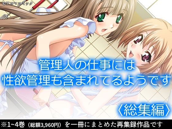 【アロマコミック】管理人の仕事には性欲管理も含まれてるようです ＜総集編＞｜制服-評価