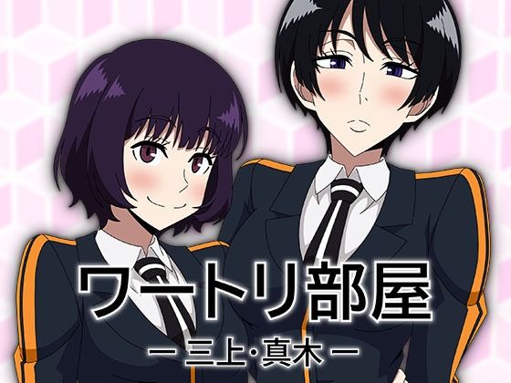 【アトリエGONS】ワートリ部屋-三上・真木-｜乱交-評価