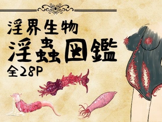 【コノエ屋】淫界生物 – 淫蟲図鑑｜触手-評価