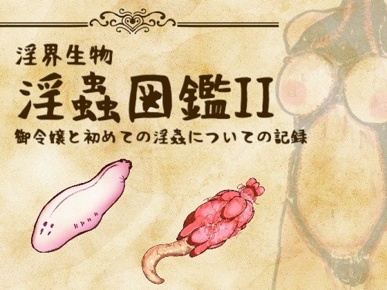 【コノエ屋】淫界生物 – 淫蟲図鑑II 御令嬢と初めての淫蟲についての記録｜触手-評価